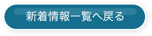 新着情報一覧へ戻る