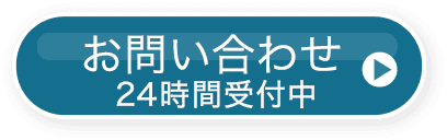 お問い合わせ24時間受付中