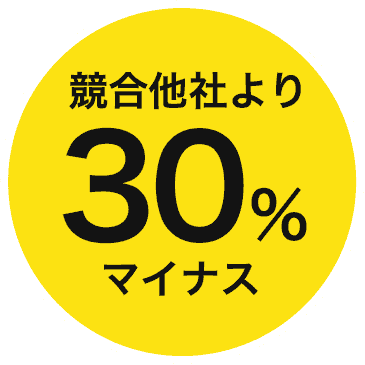 競合他社より30％マイナス